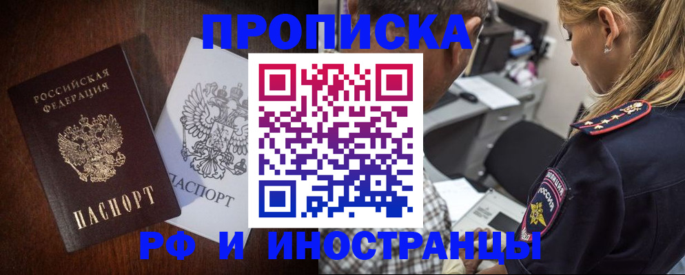 прописка законно в Бердске