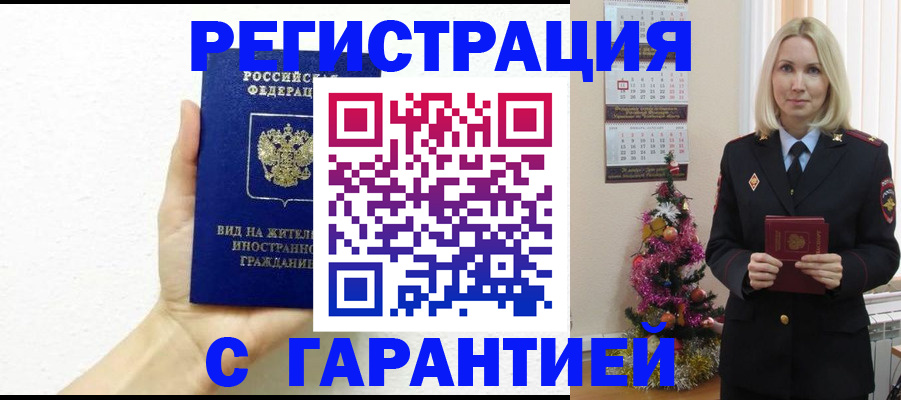 временная прописка в Бердске